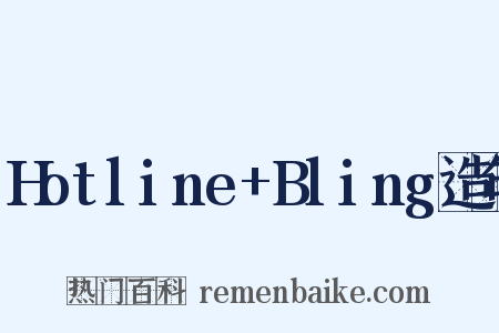 Hotline+Bling造句是什么意思的图片